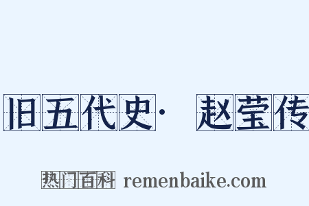旧五代史·赵莹传是什么意思的图片